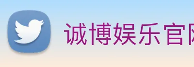 诚博娱乐官网 logo